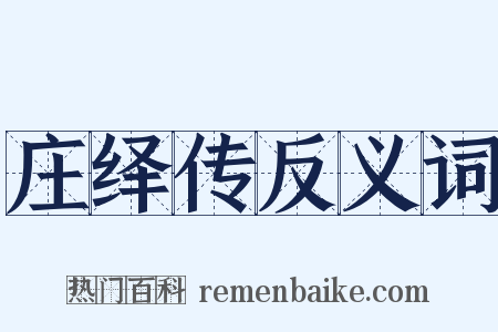 庄绎传反义词是什么意思的图片